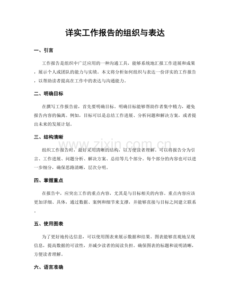 详实工作报告的组织与表达.docx_第1页