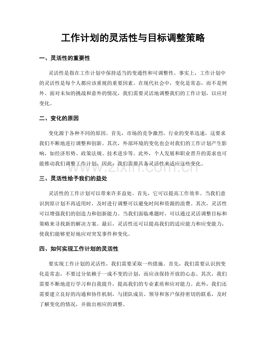 工作计划的灵活性与目标调整策略.docx_第1页