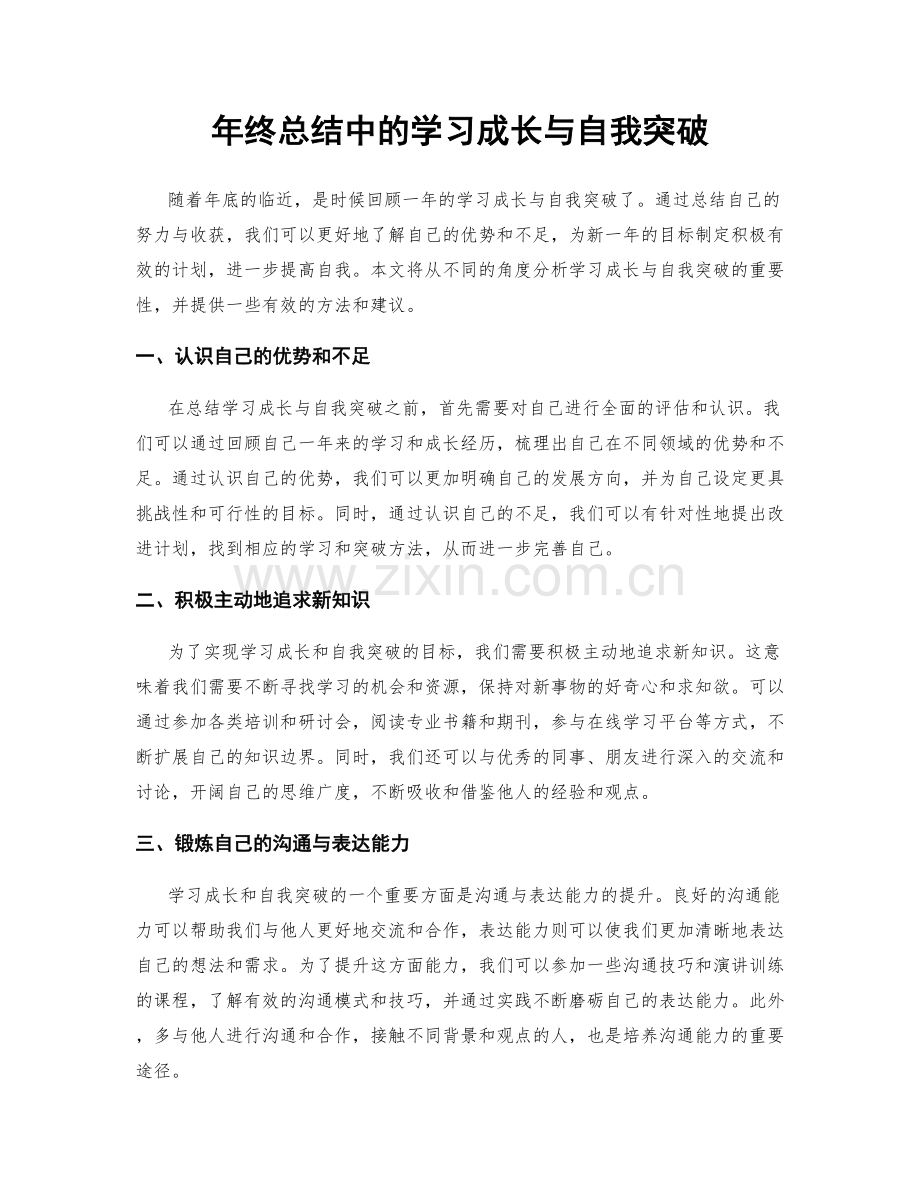 年终总结中的学习成长与自我突破.docx_第1页