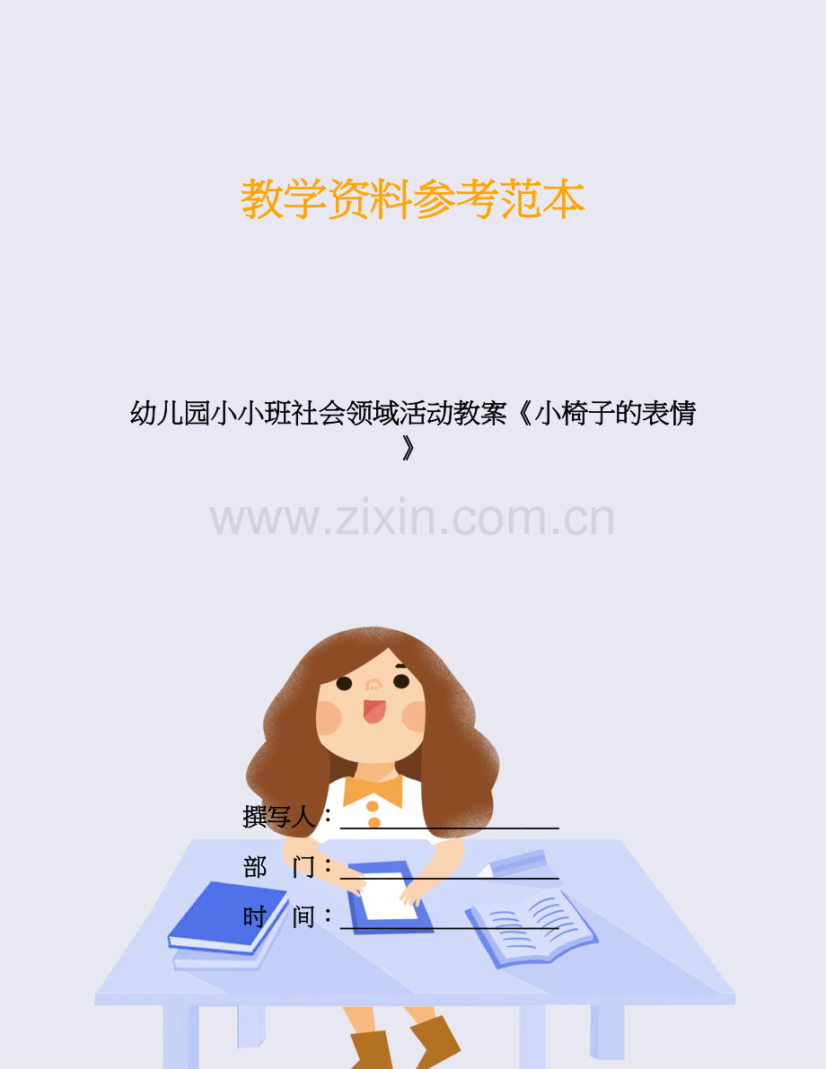 幼儿园小小班社会领域活动教案《小椅子的表情》.doc_第1页