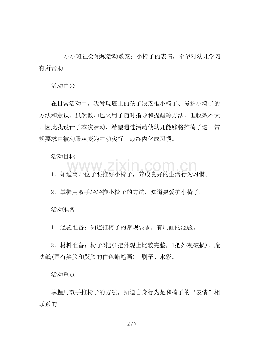 幼儿园小小班社会领域活动教案《小椅子的表情》.doc_第2页