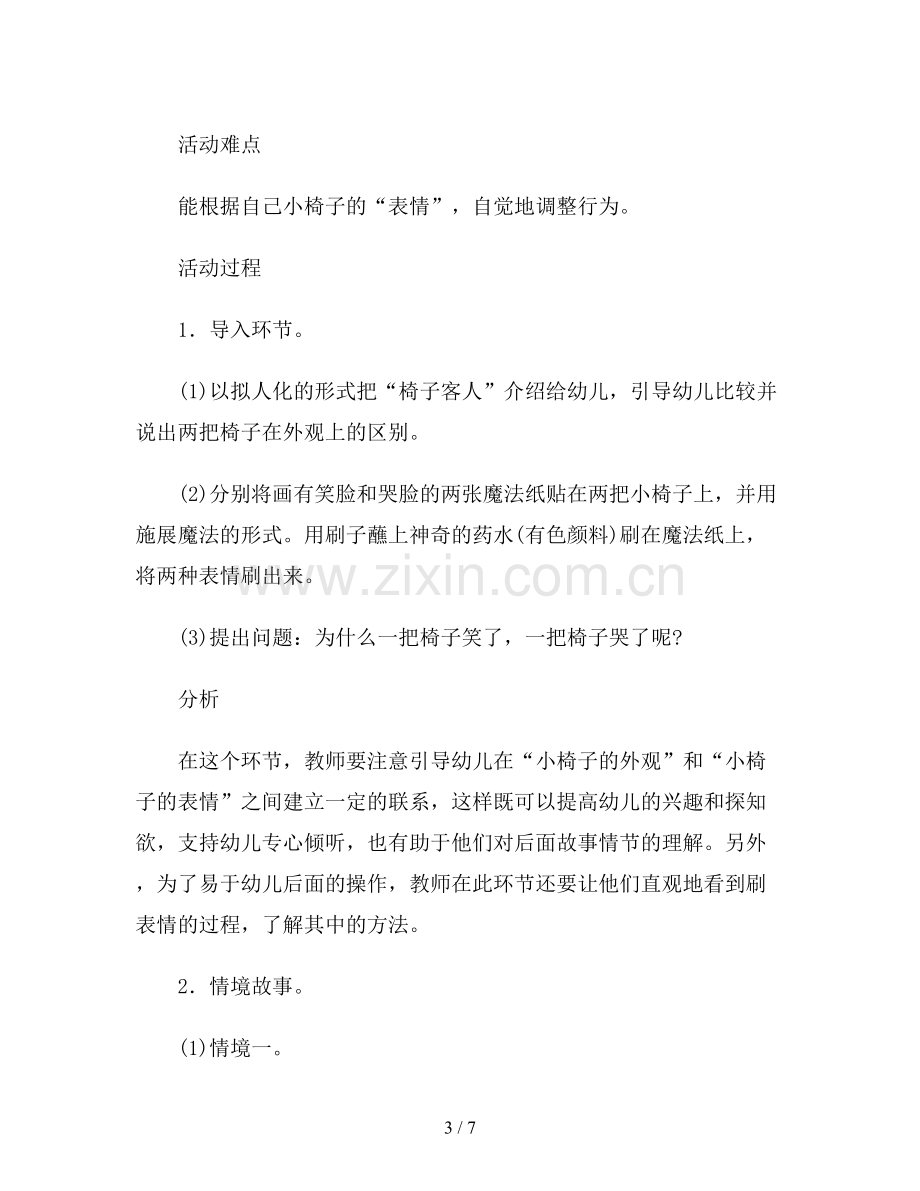 幼儿园小小班社会领域活动教案《小椅子的表情》.doc_第3页