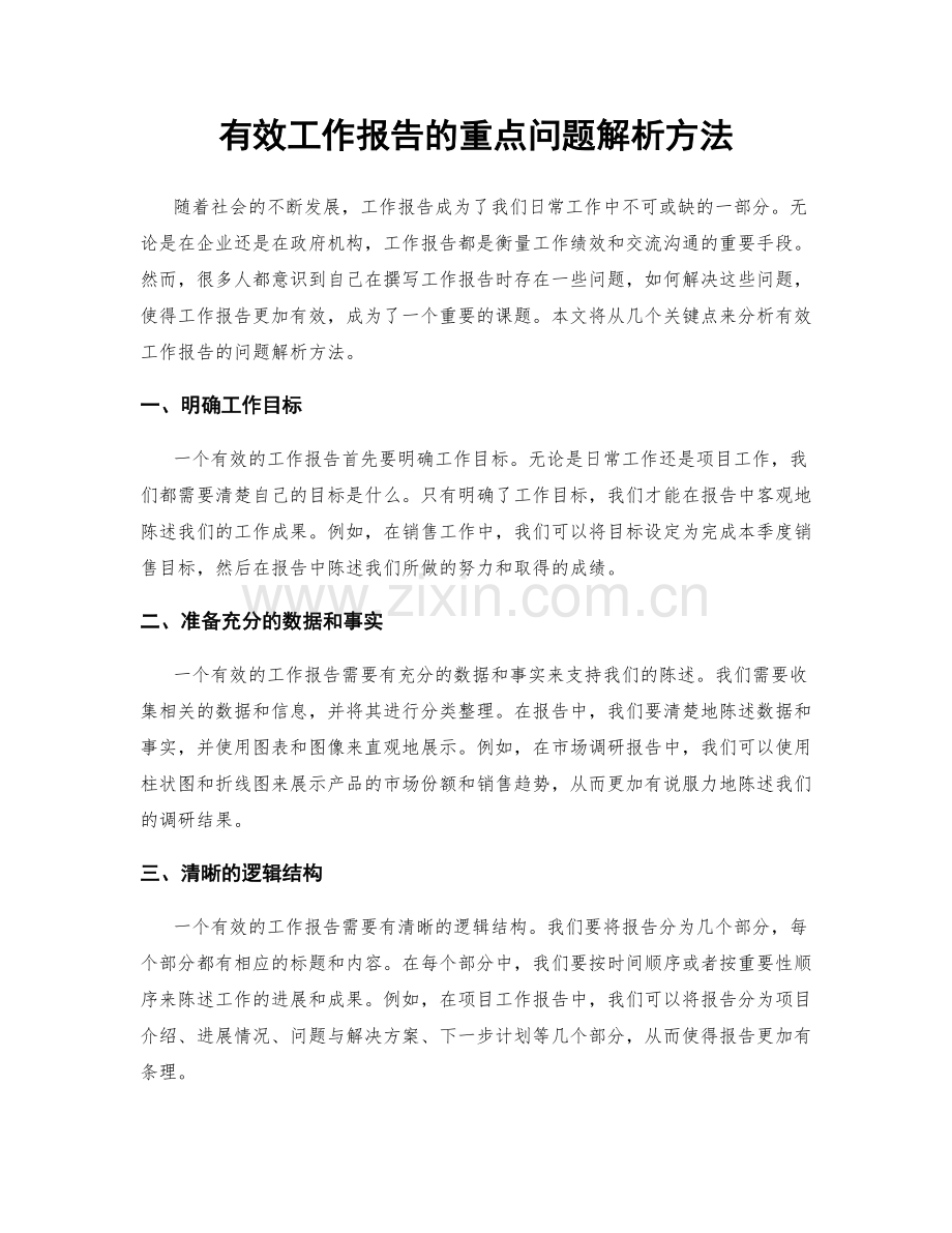 有效工作报告的重点问题解析方法.docx_第1页