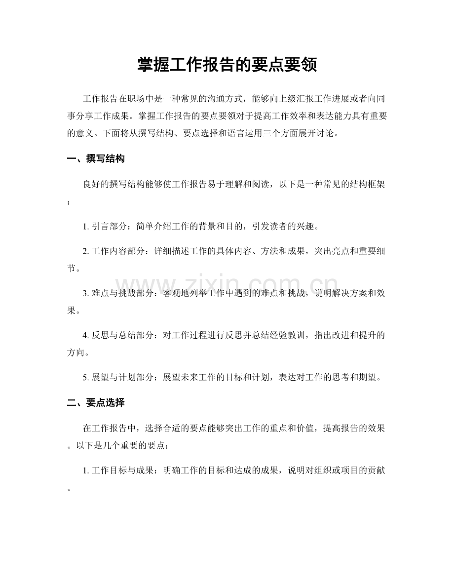 掌握工作报告的要点要领.docx_第1页