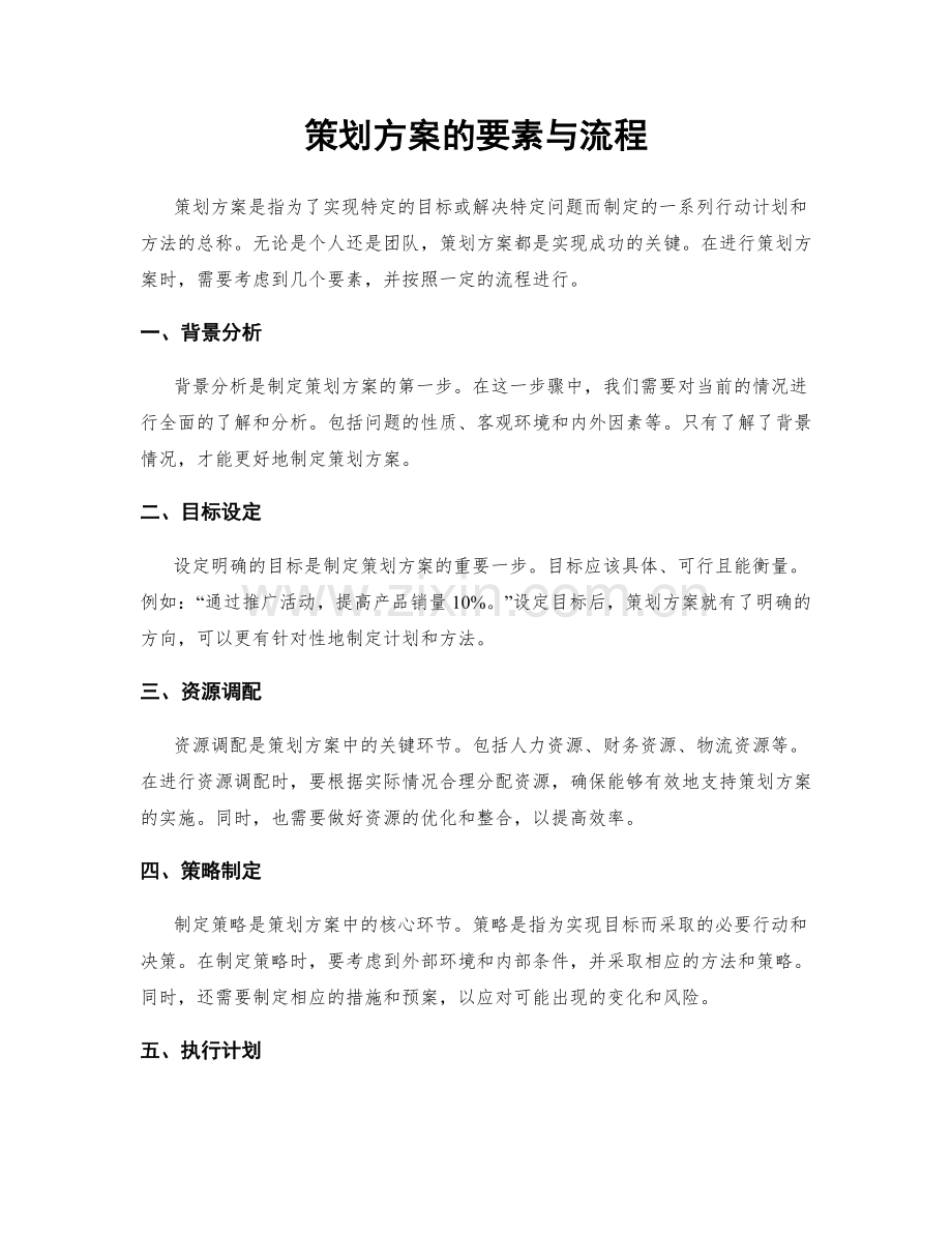 策划方案的要素与流程.docx_第1页