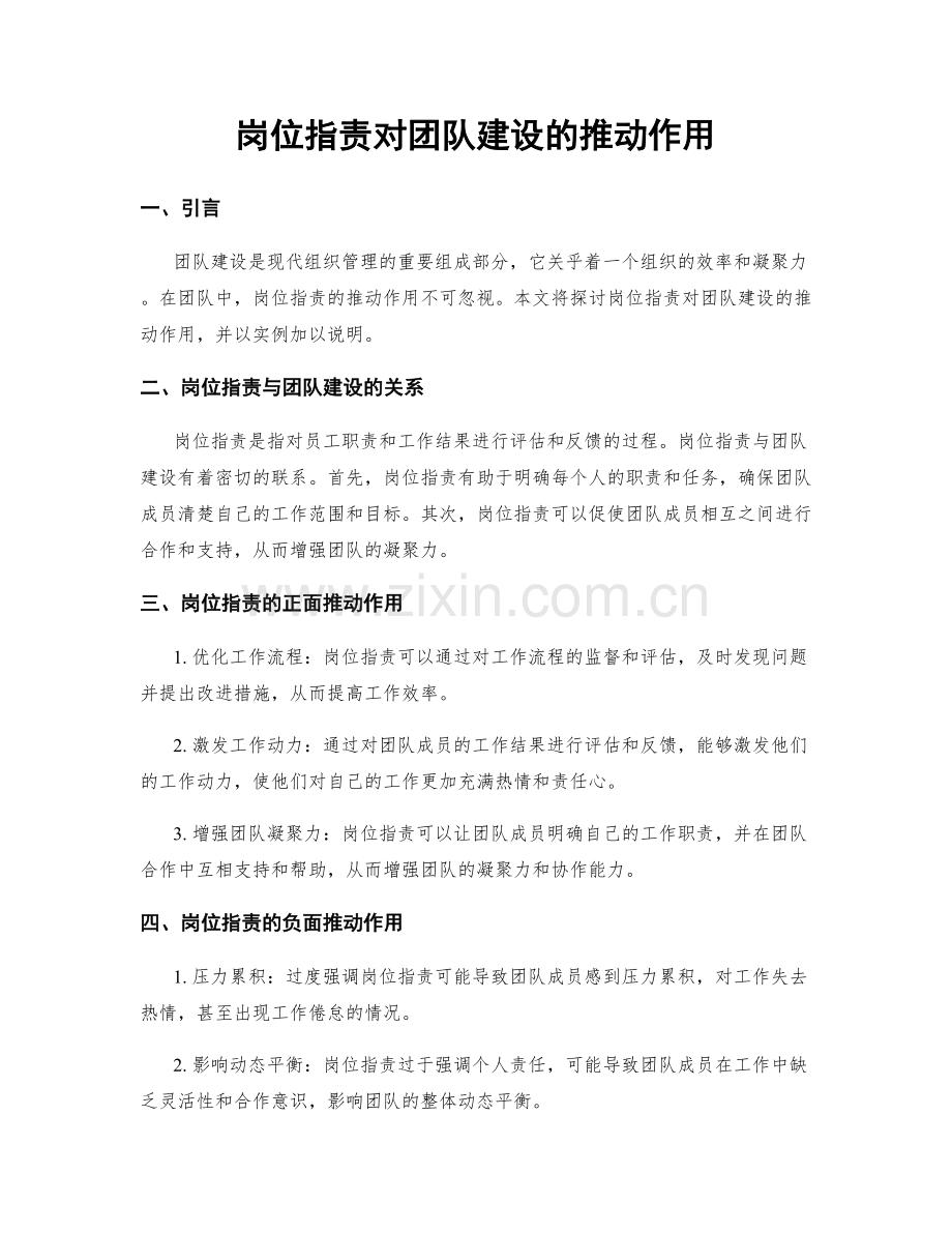 岗位职责对团队建设的推动作用.docx_第1页