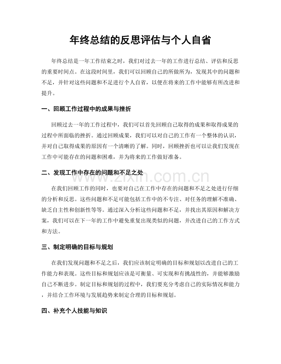 年终总结的反思评估与个人自省.docx_第1页