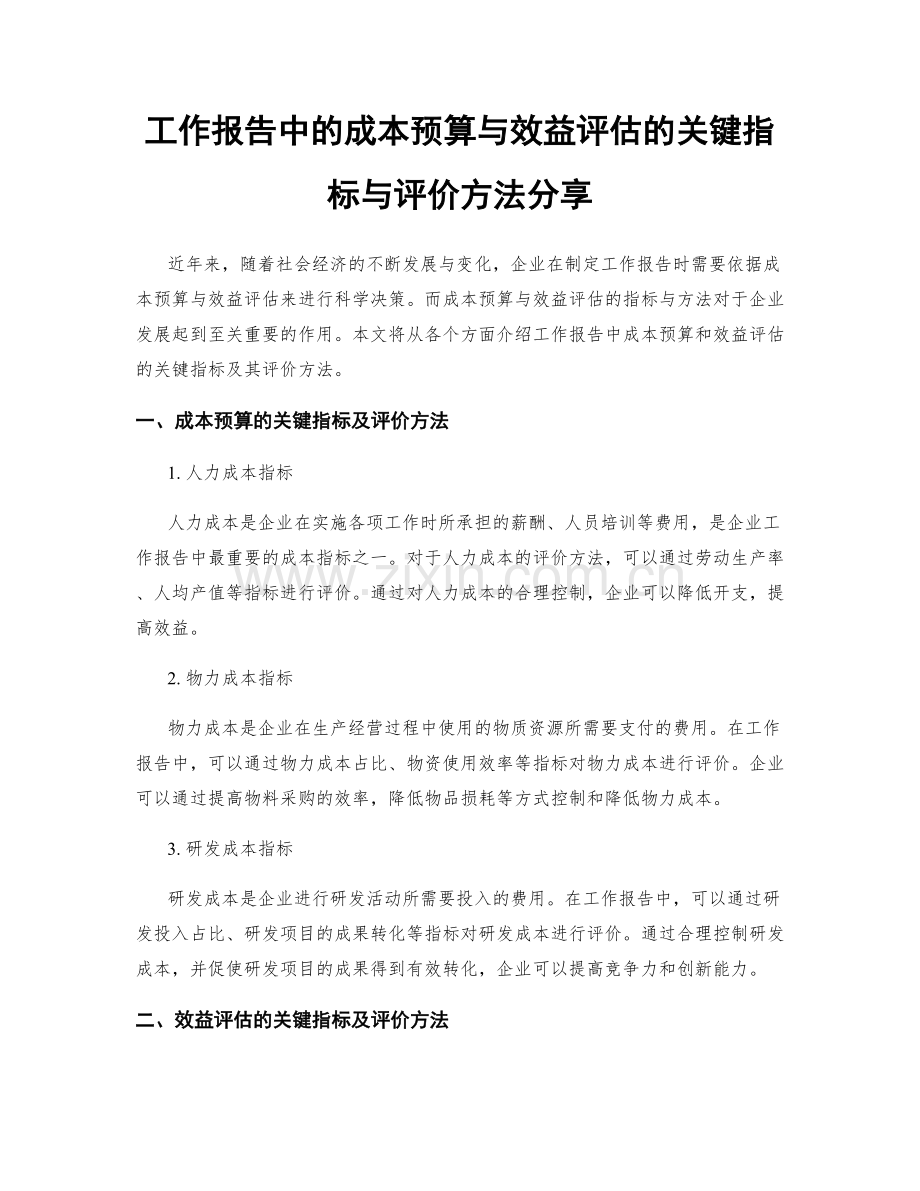 工作报告中的成本预算与效益评估的关键指标与评价方法分享.docx_第1页