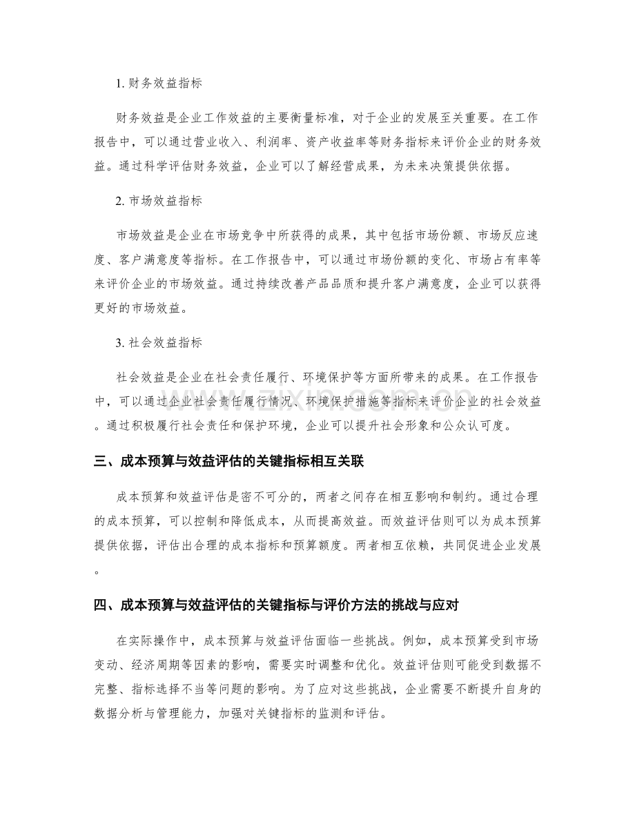 工作报告中的成本预算与效益评估的关键指标与评价方法分享.docx_第2页