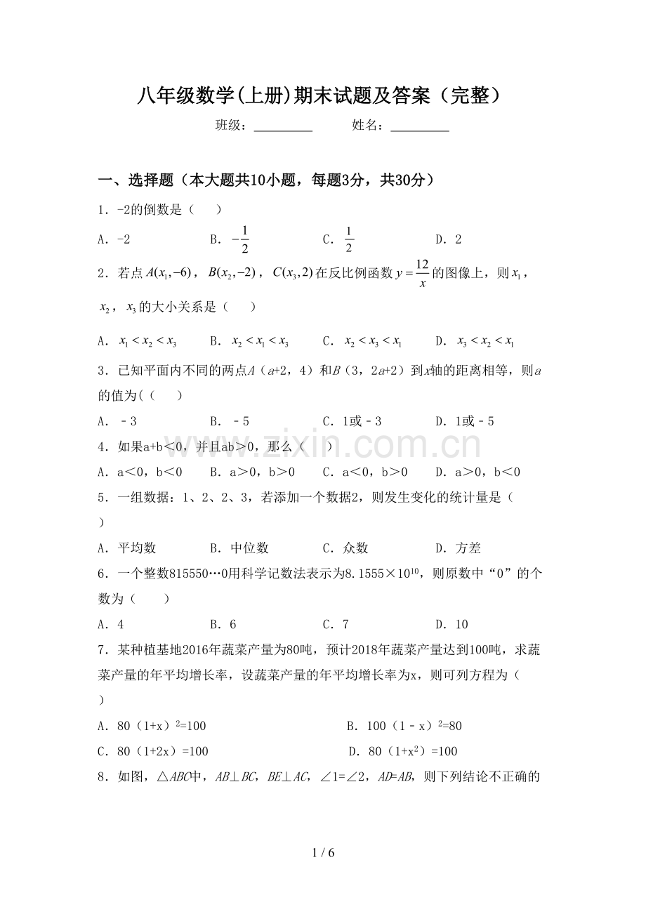 八年级数学(上册)期末试题及答案.doc_第1页