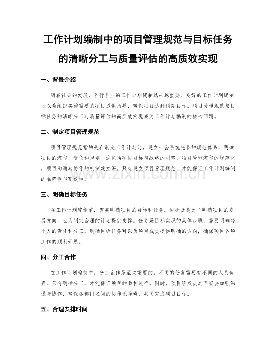 工作计划编制中的项目管理规范与目标任务的清晰分工与质量评估的高质效实现.docx_第1页