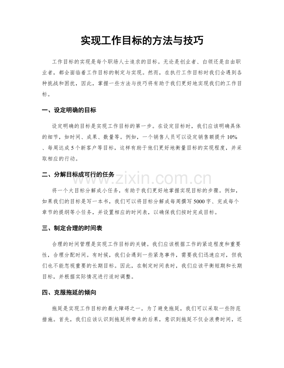 实现工作目标的方法与技巧.docx_第1页