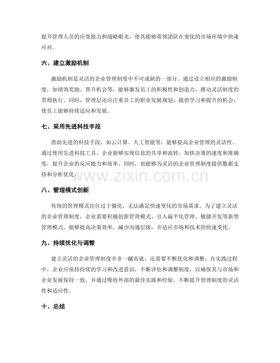 建立灵活的企业管理制度的路径.docx_第2页