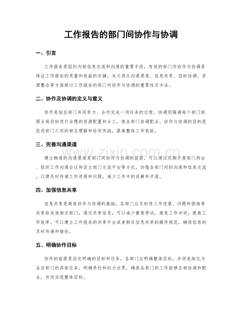 工作报告的部门间协作与协调.docx_第1页