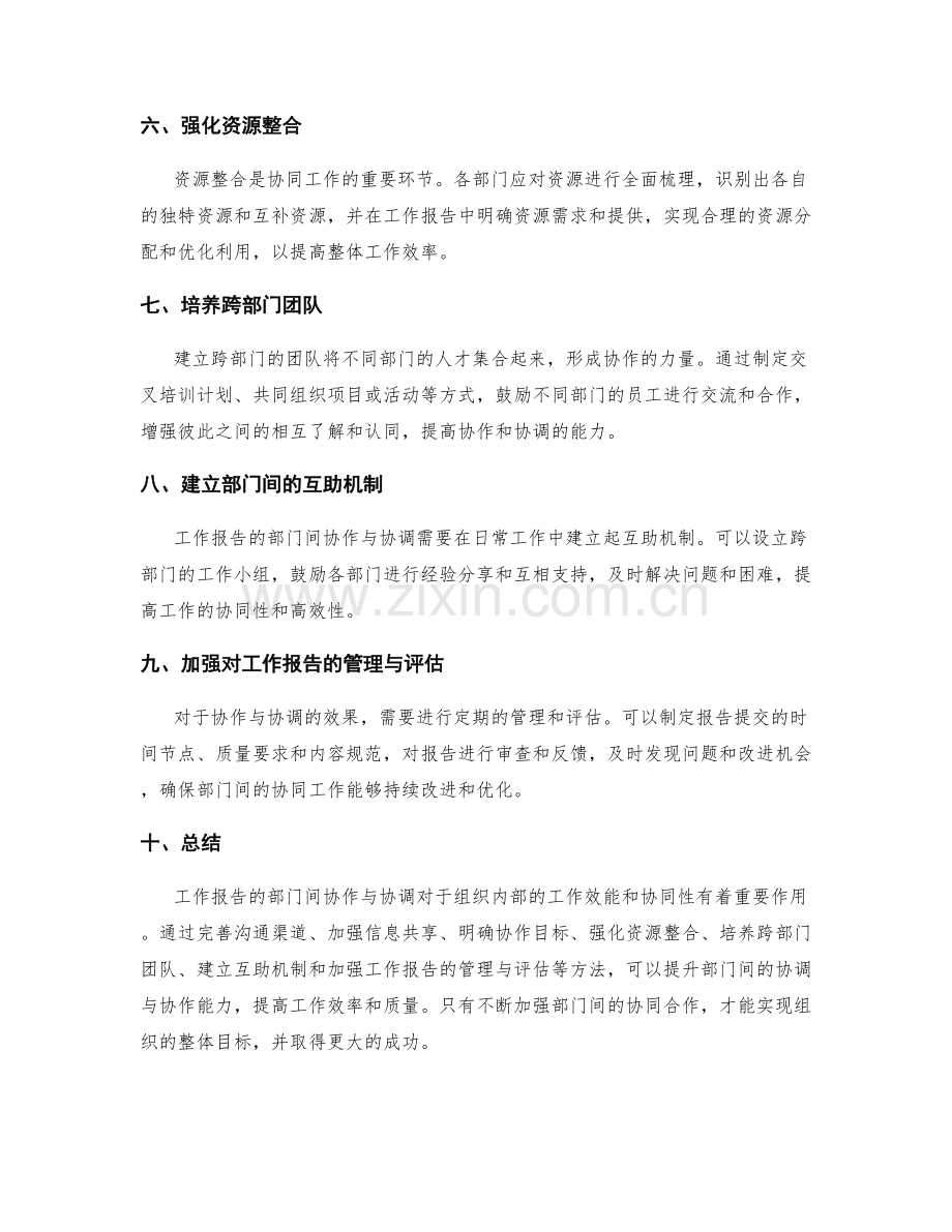 工作报告的部门间协作与协调.docx_第2页