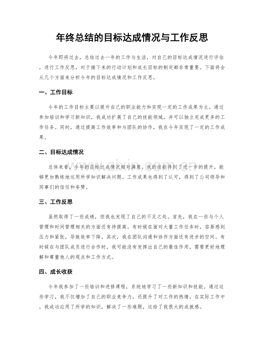 年终总结的目标达成情况与工作反思.docx_第1页