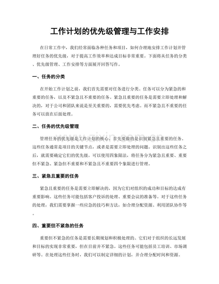 工作计划的优先级管理与工作安排.docx_第1页