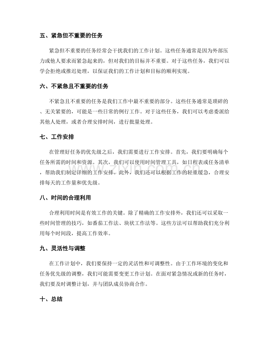 工作计划的优先级管理与工作安排.docx_第2页