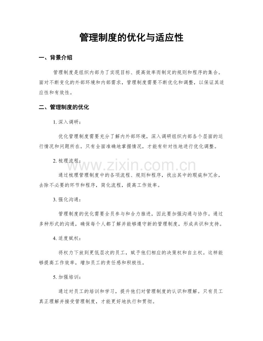 管理制度的优化与适应性.docx_第1页