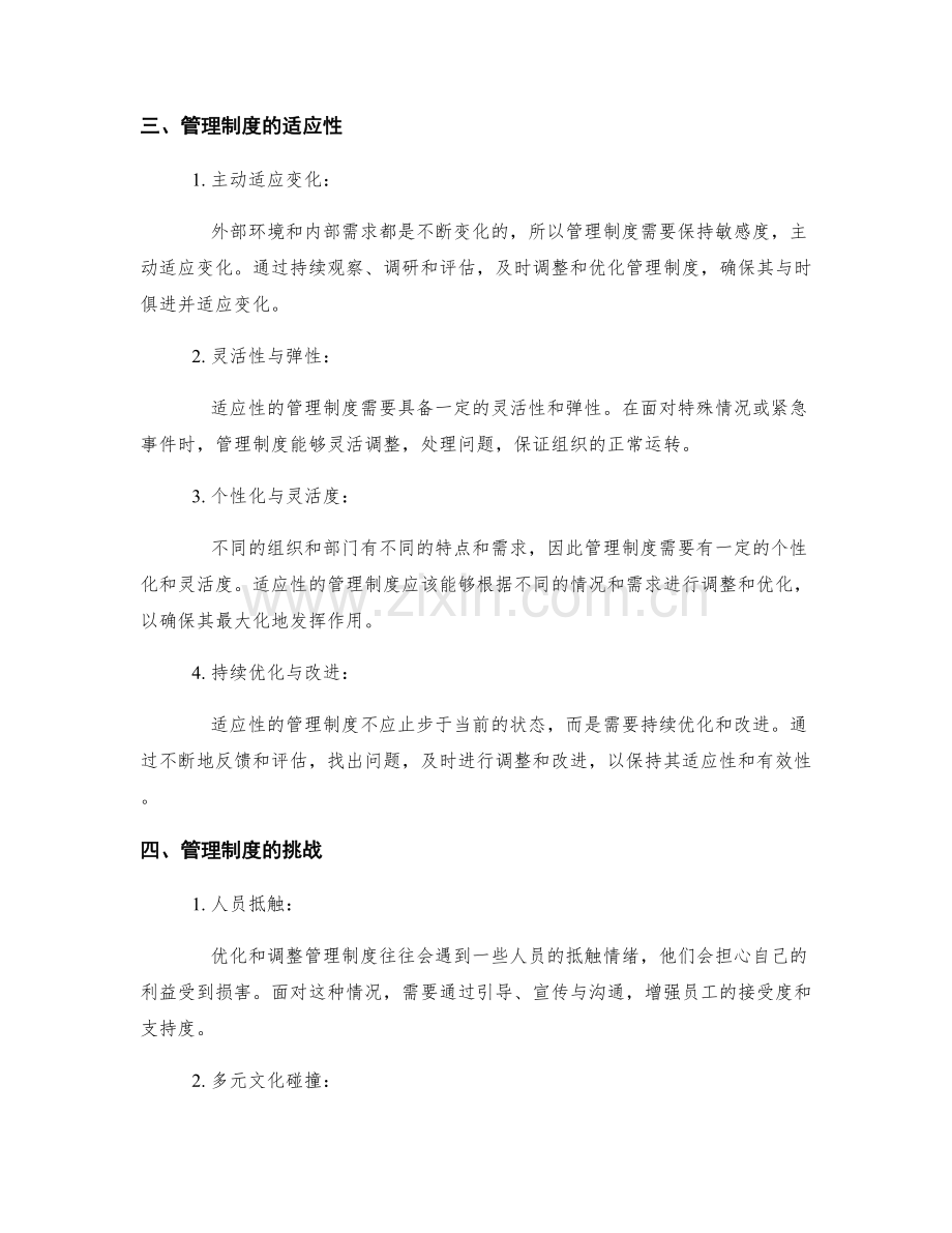 管理制度的优化与适应性.docx_第2页