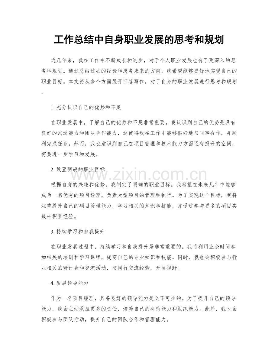 工作总结中自身职业发展的思考和规划.docx_第1页