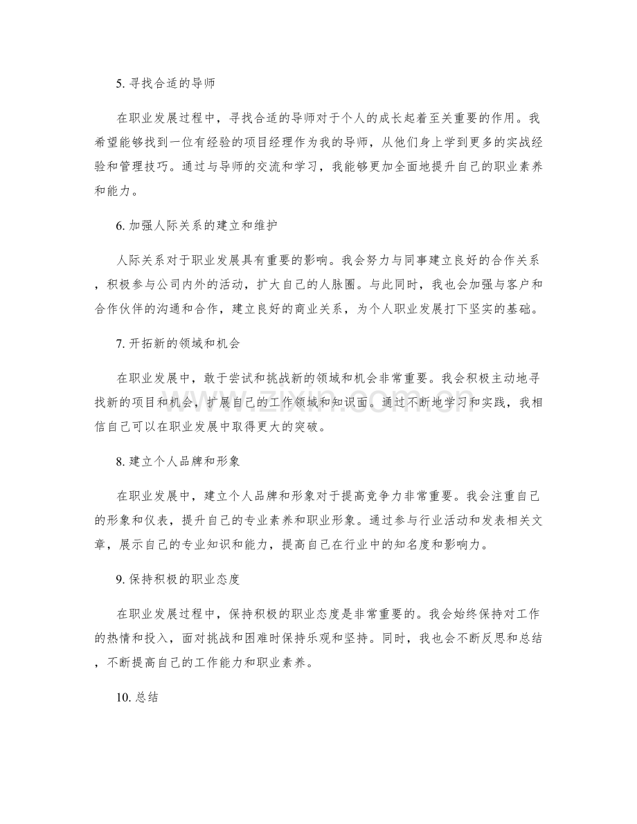 工作总结中自身职业发展的思考和规划.docx_第2页