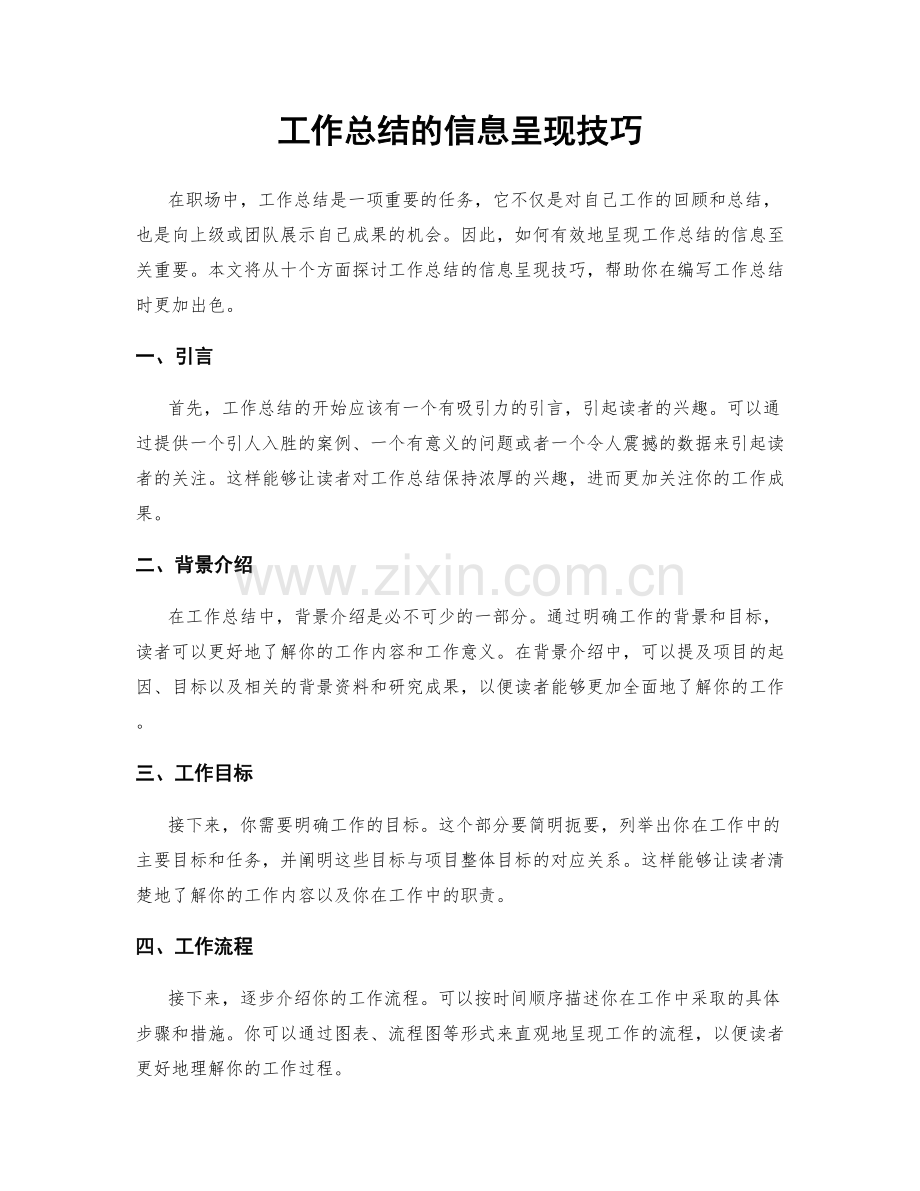 工作总结的信息呈现技巧.docx_第1页