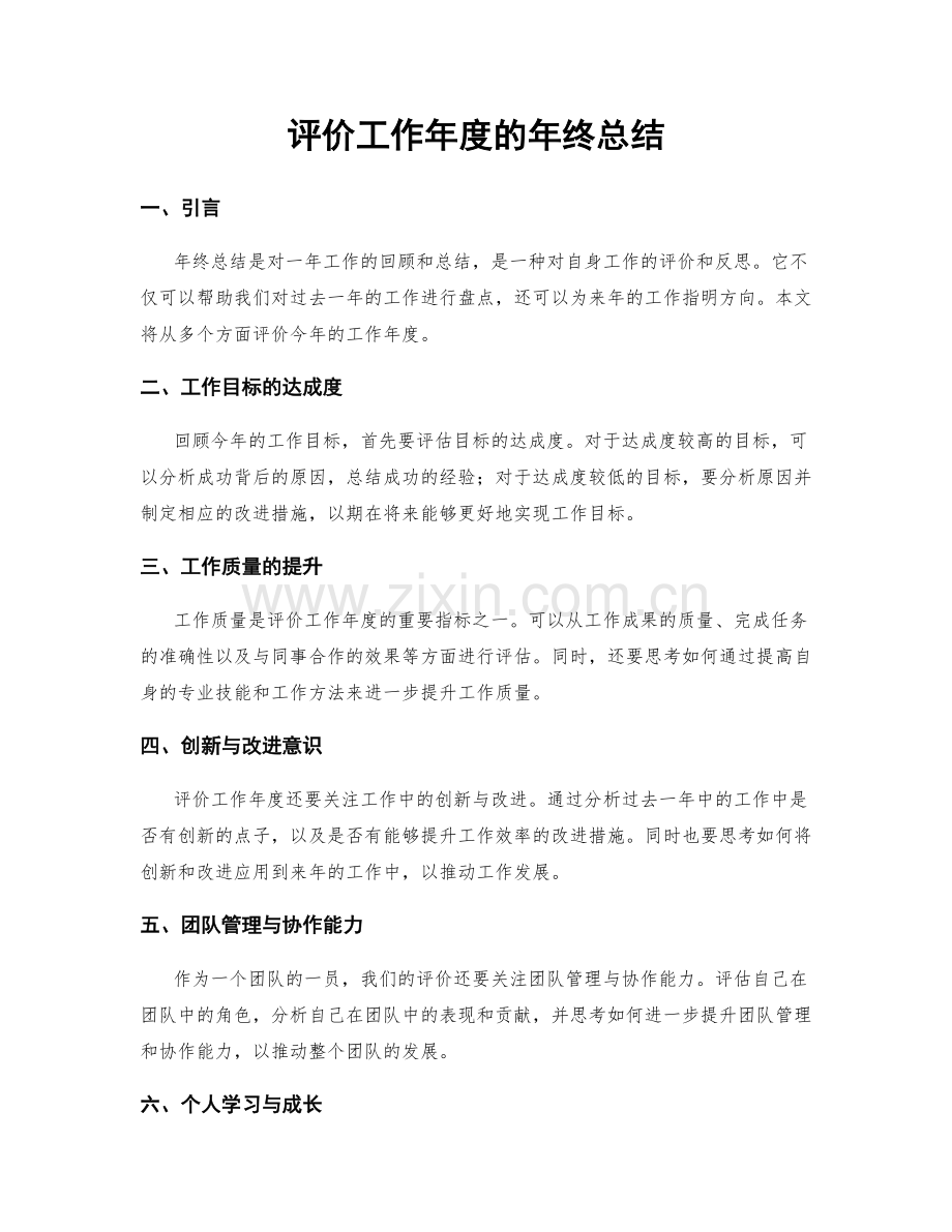 评价工作年度的年终总结.docx_第1页