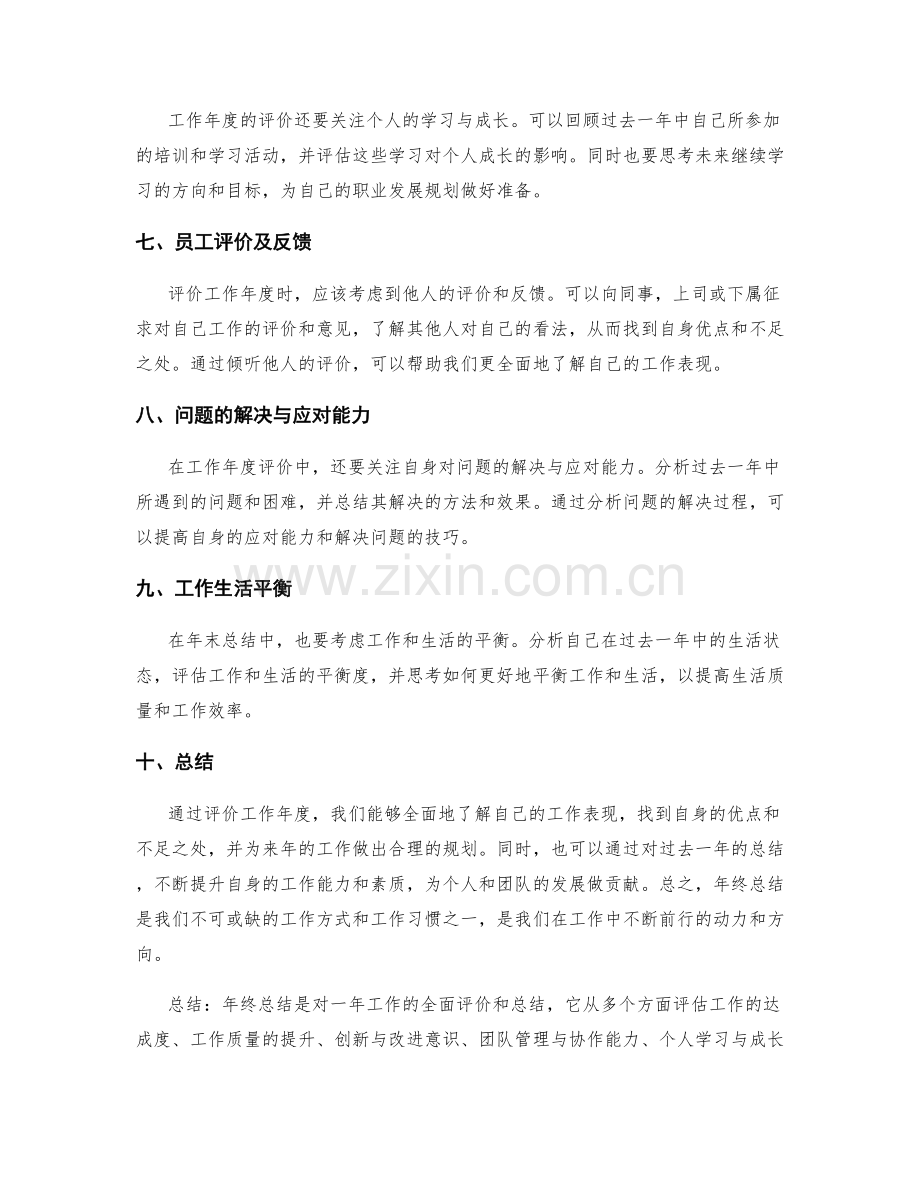 评价工作年度的年终总结.docx_第2页