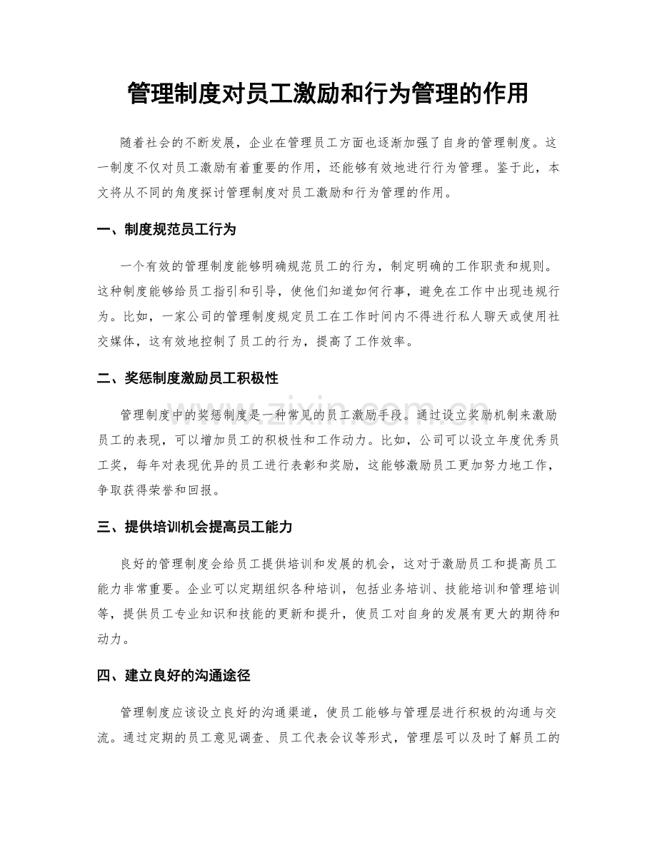 管理制度对员工激励和行为管理的作用.docx_第1页