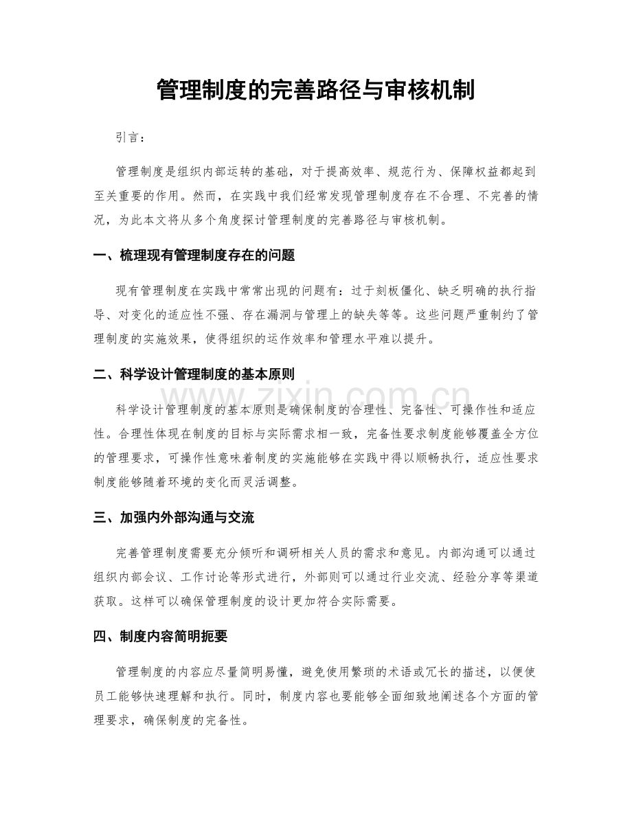 管理制度的完善路径与审核机制.docx_第1页