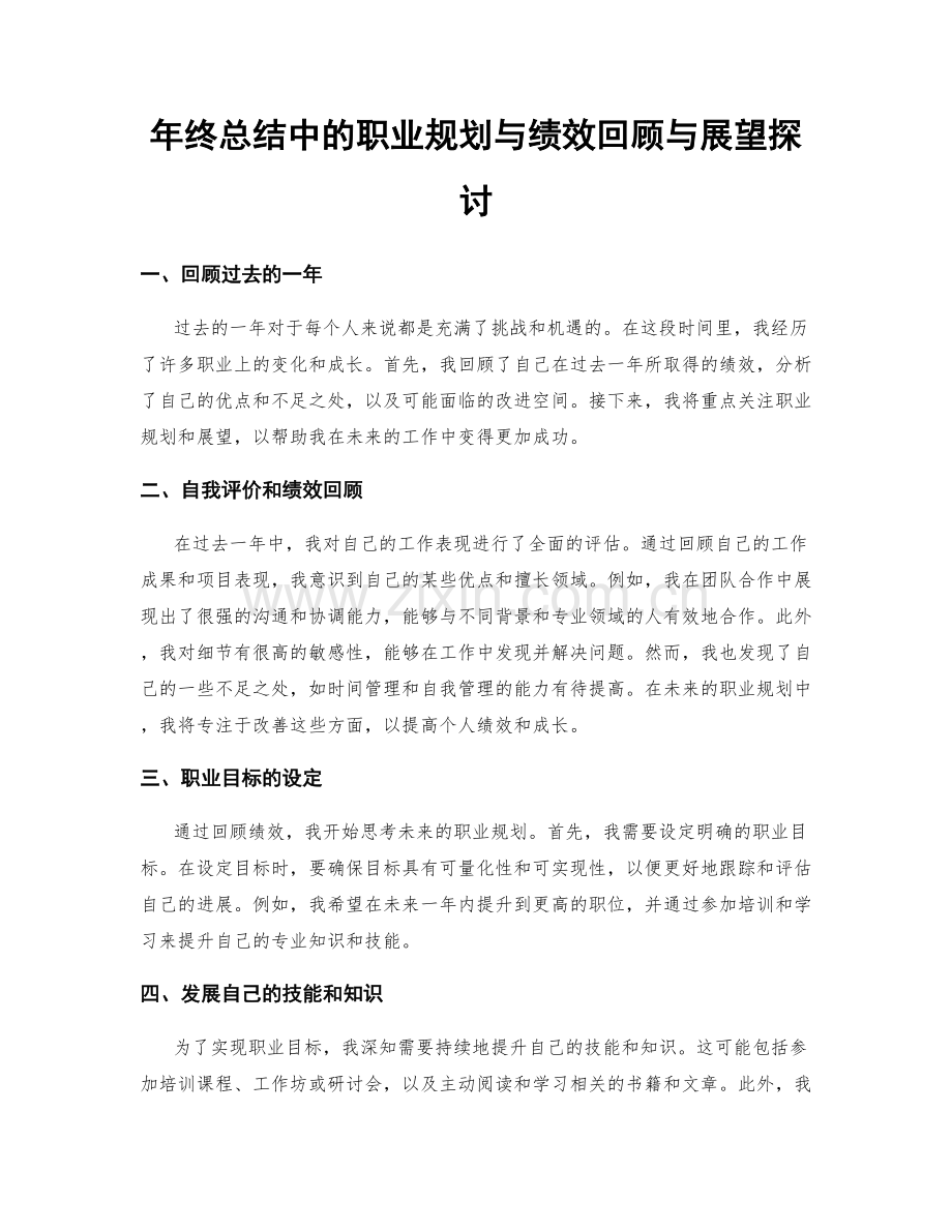 年终总结中的职业规划与绩效回顾与展望探讨.docx_第1页