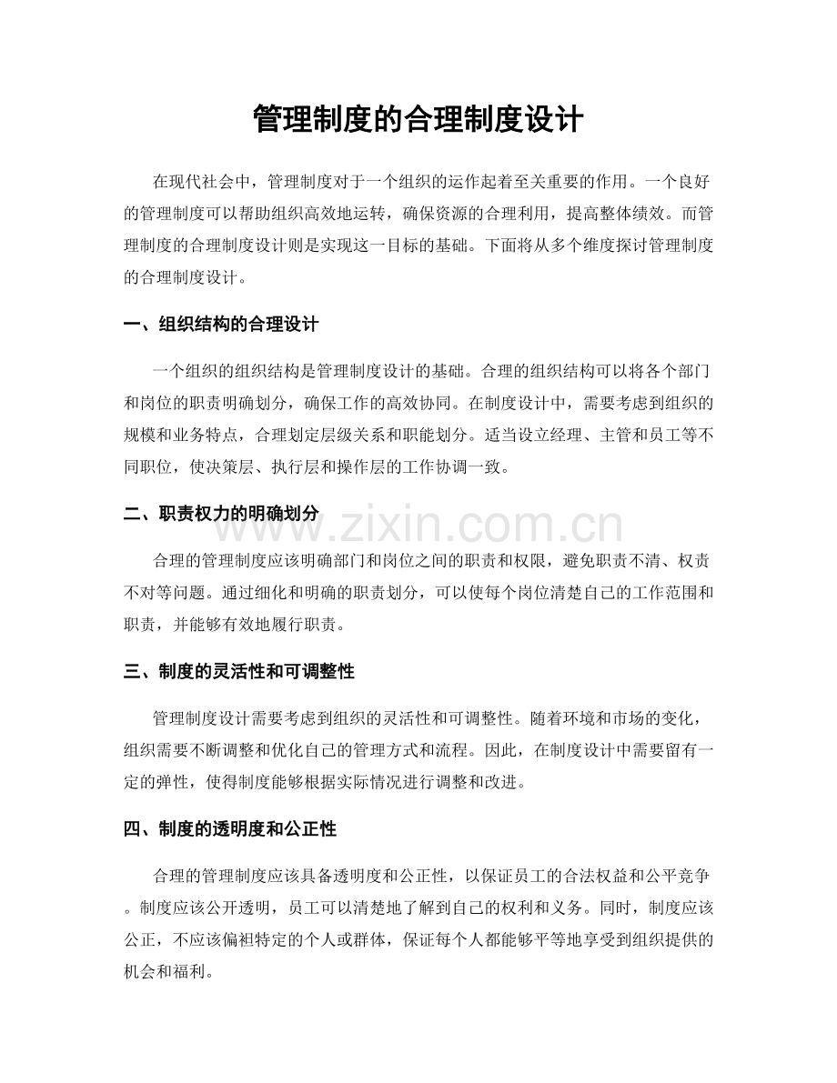 管理制度的合理制度设计.docx_第1页