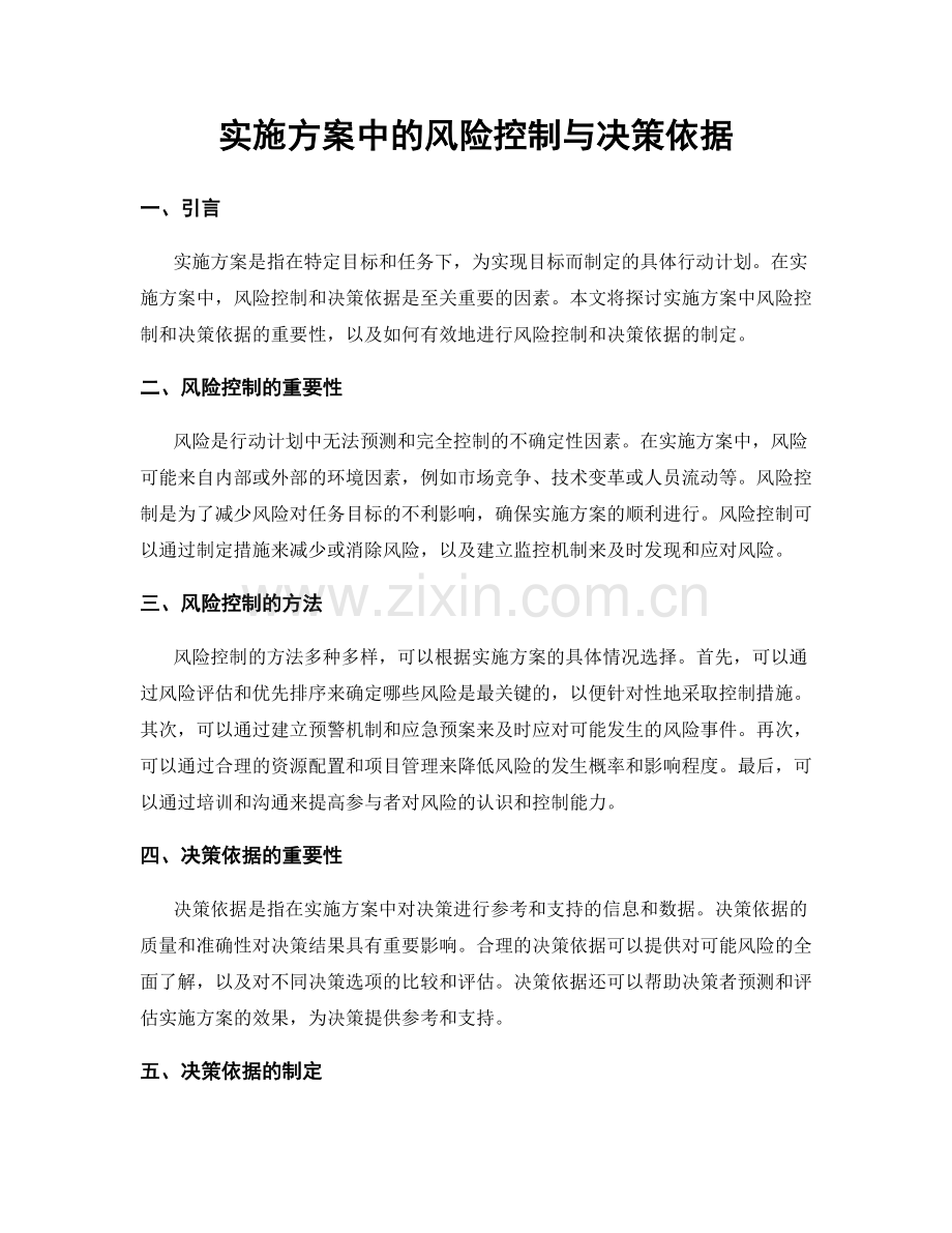 实施方案中的风险控制与决策依据.docx_第1页