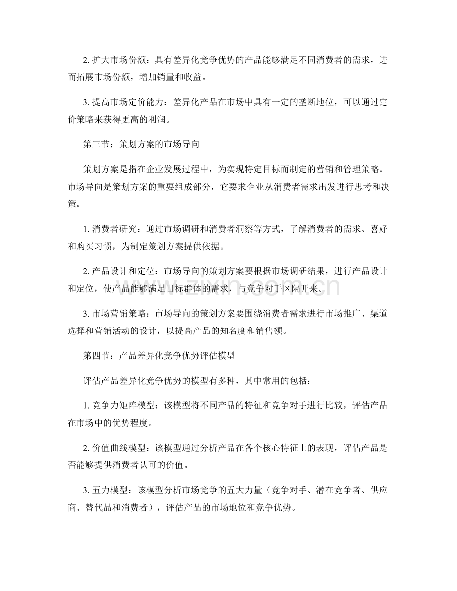 策划方案的市场导向与产品差异化竞争优势评估.docx_第2页