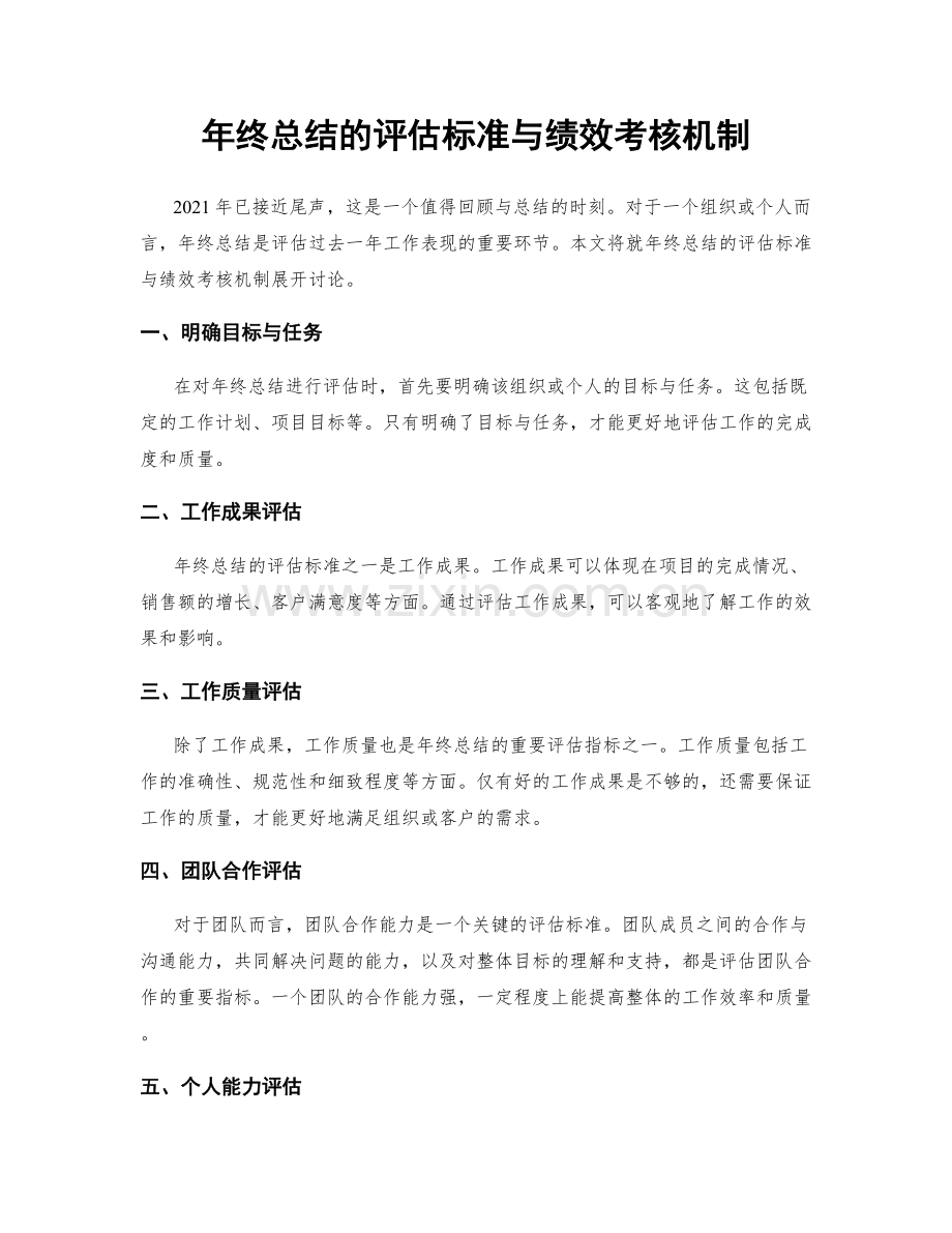 年终总结的评估标准与绩效考核机制.docx_第1页