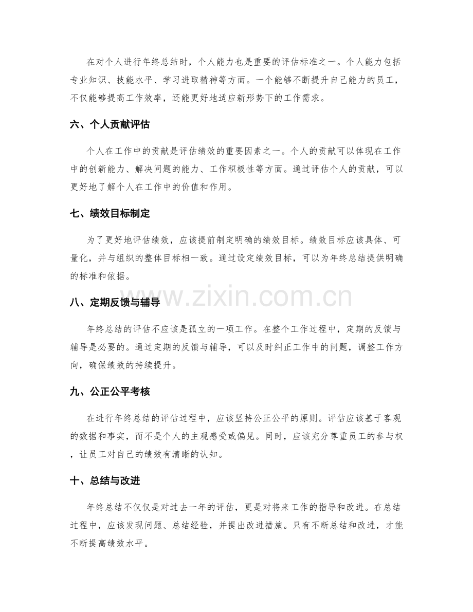 年终总结的评估标准与绩效考核机制.docx_第2页