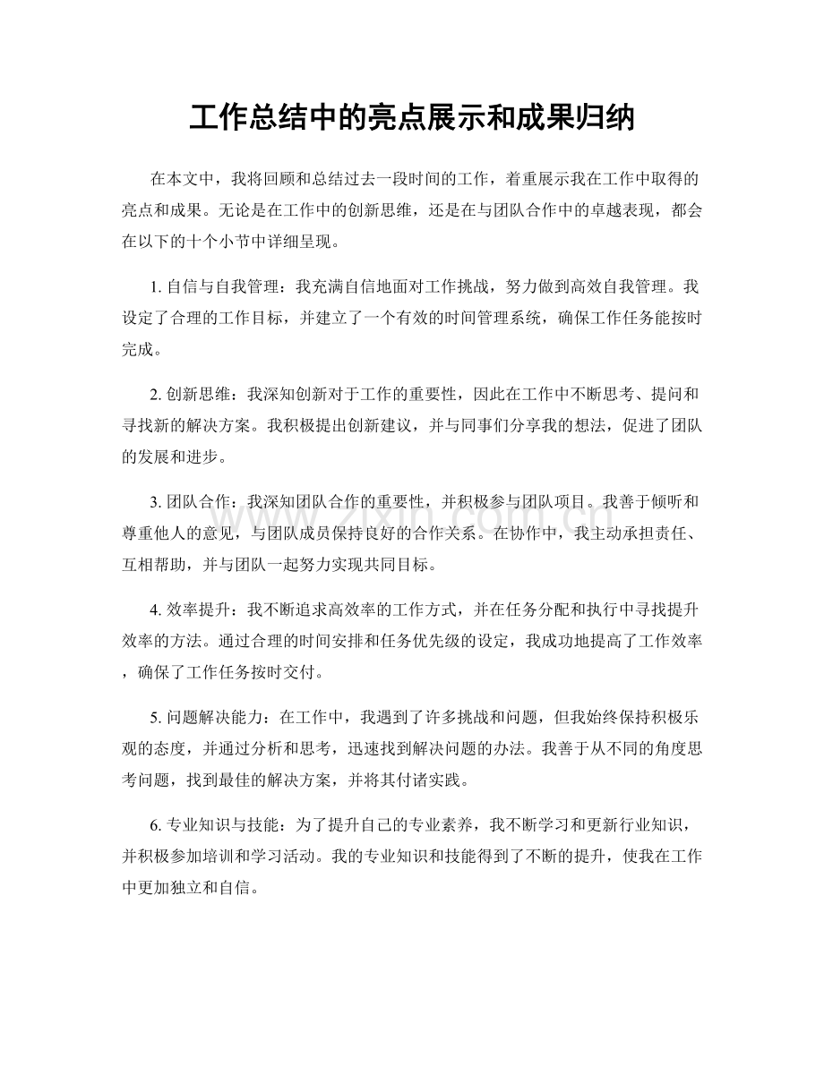 工作总结中的亮点展示和成果归纳.docx_第1页