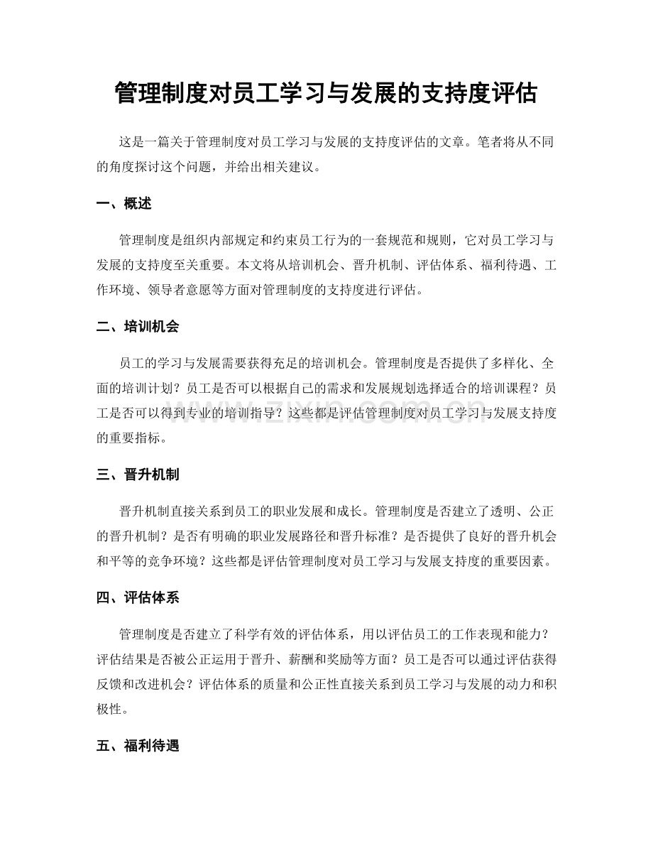 管理制度对员工学习与发展的支持度评估.docx_第1页