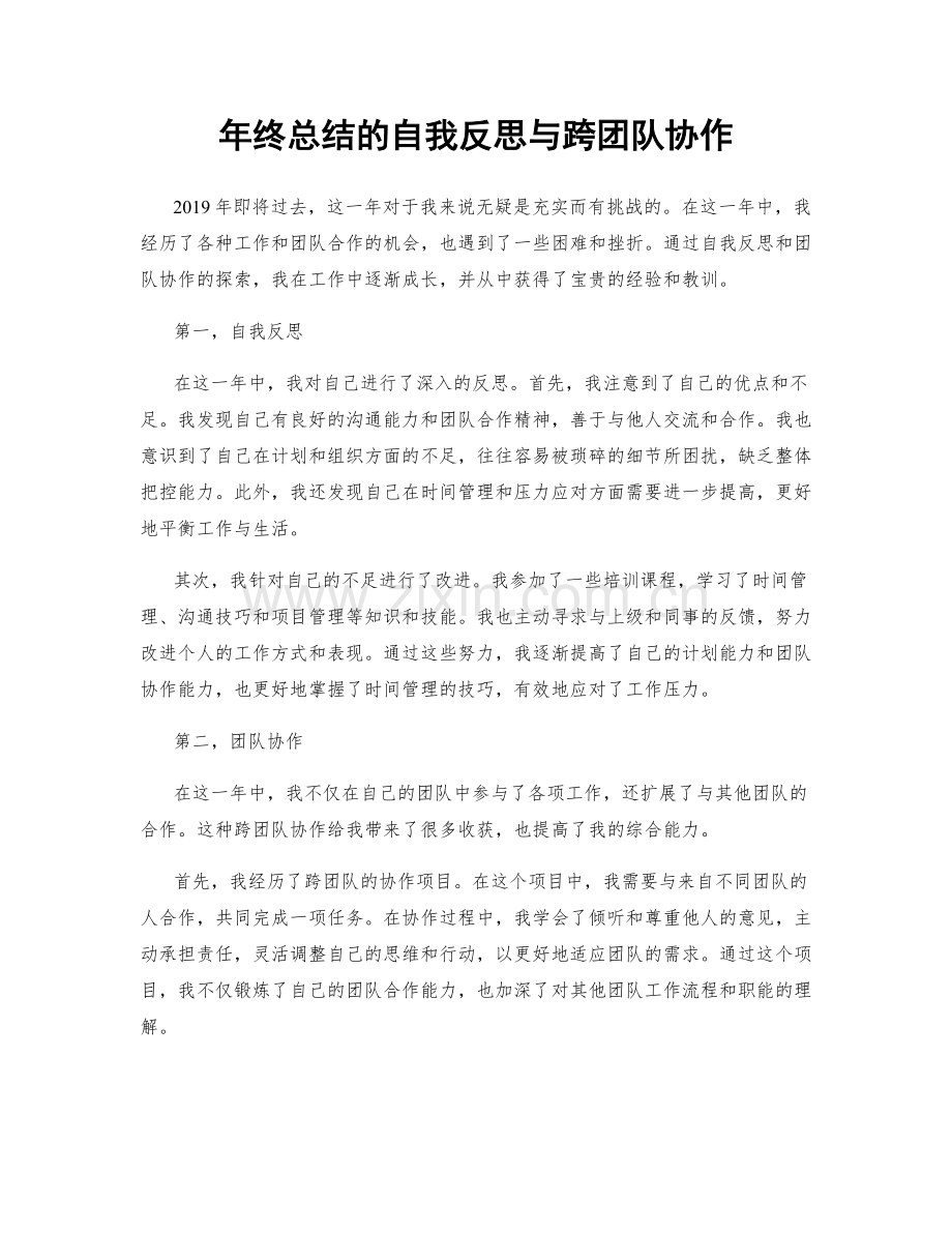 年终总结的自我反思与跨团队协作.docx_第1页