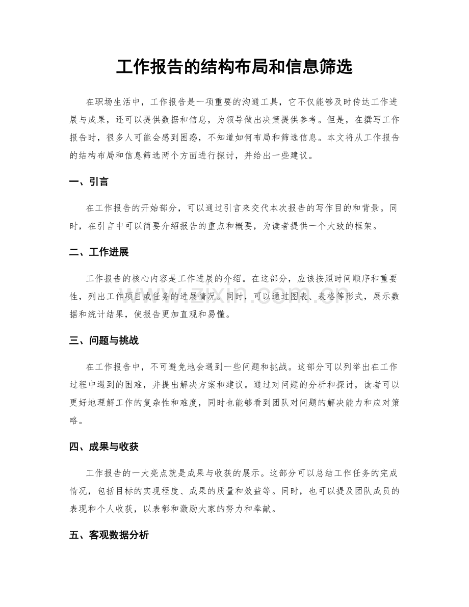 工作报告的结构布局和信息筛选.docx_第1页