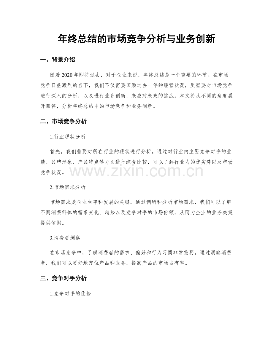 年终总结的市场竞争分析与业务创新.docx_第1页