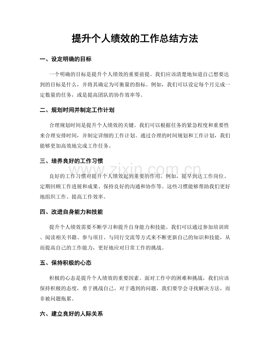 提升个人绩效的工作总结方法.docx_第1页