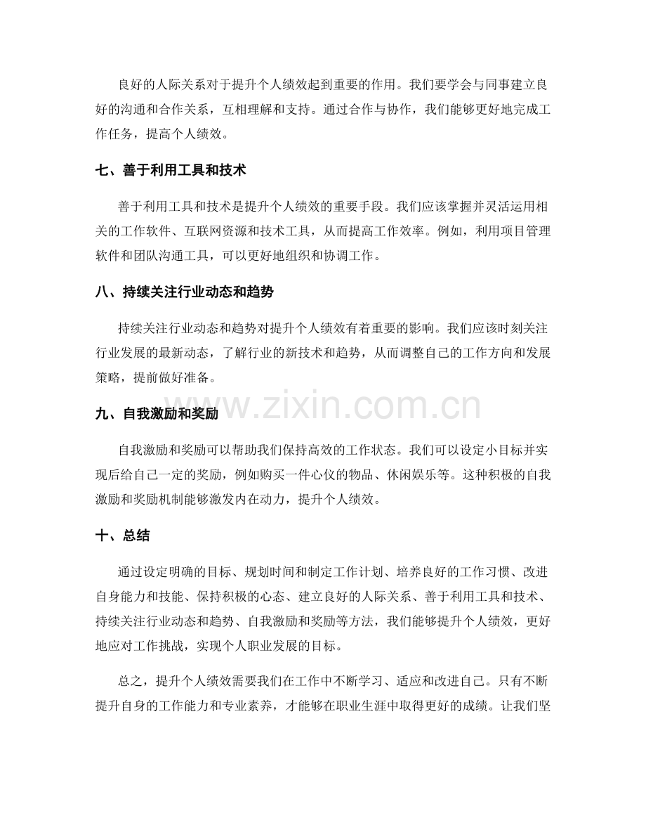 提升个人绩效的工作总结方法.docx_第2页