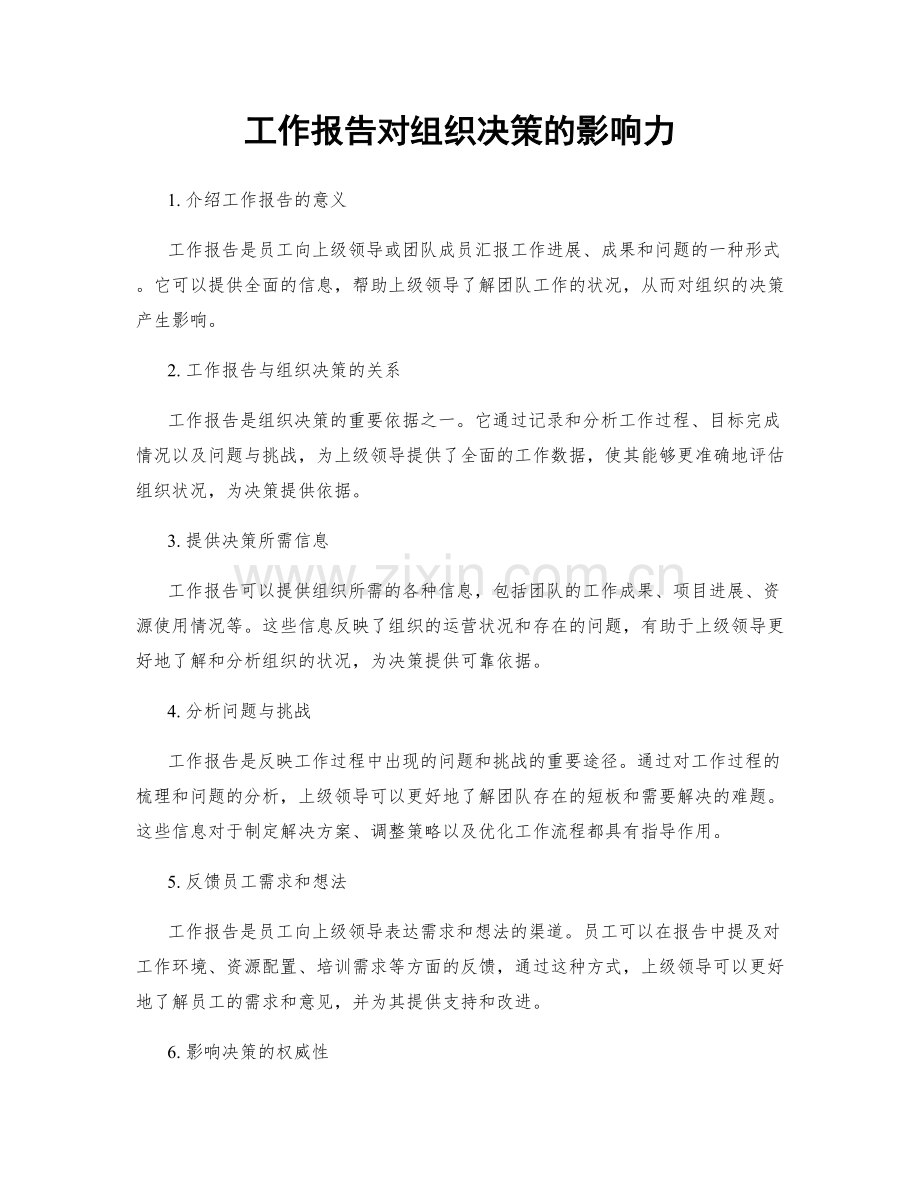 工作报告对组织决策的影响力.docx_第1页