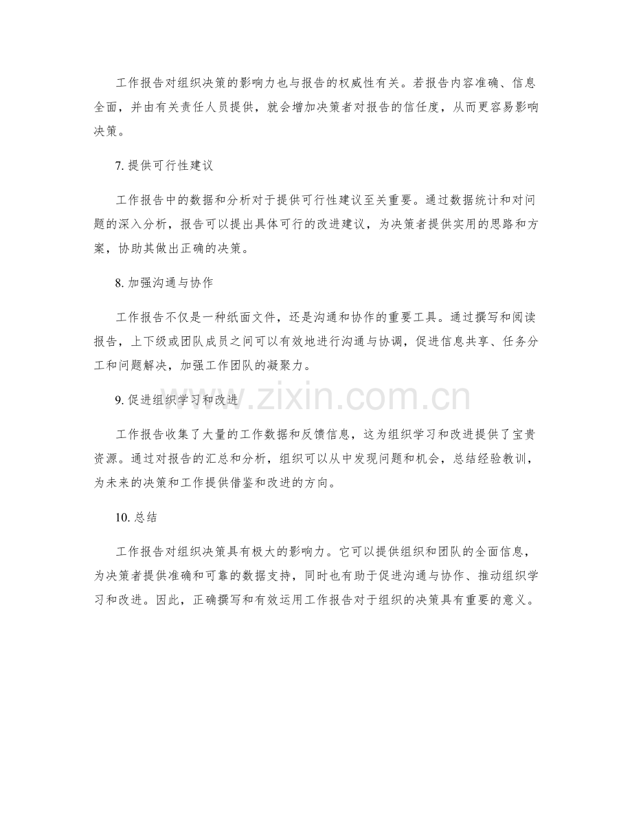 工作报告对组织决策的影响力.docx_第2页