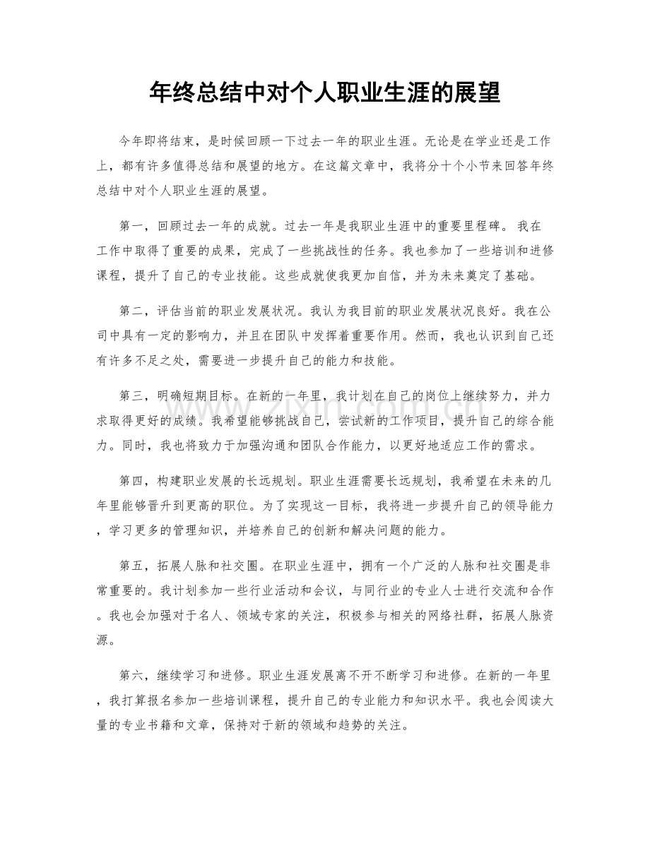 年终总结中对个人职业生涯的展望.docx_第1页