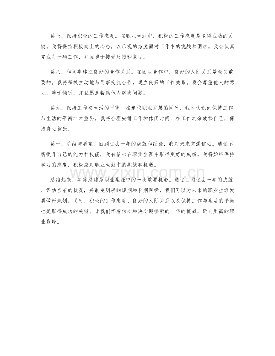 年终总结中对个人职业生涯的展望.docx_第2页