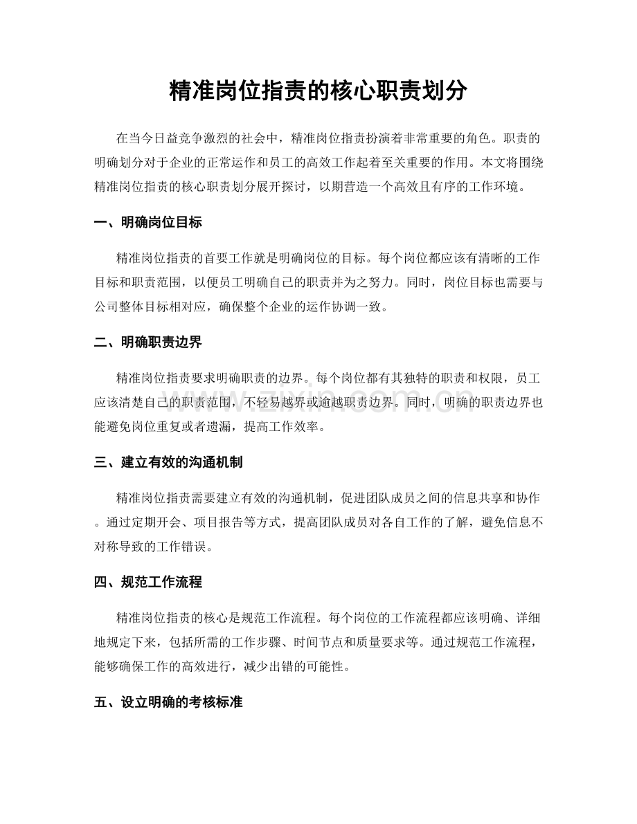 精准岗位职责的核心职责划分.docx_第1页