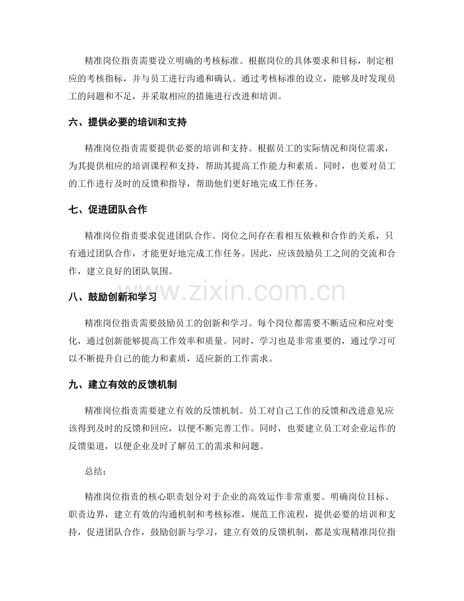 精准岗位职责的核心职责划分.docx_第2页